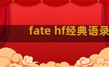 fate hf经典语录